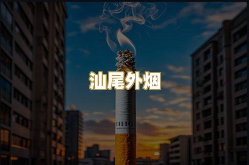 汕尾外烟