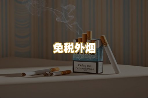 代工香烟