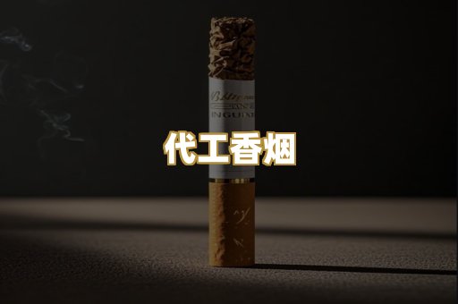 代工香烟